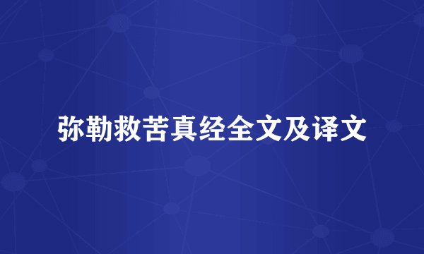 弥勒救苦真经全文及译文