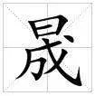 “晟”的读音是什么?