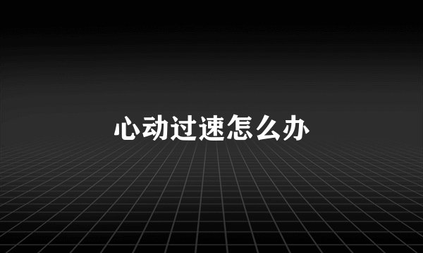 心动过速怎么办