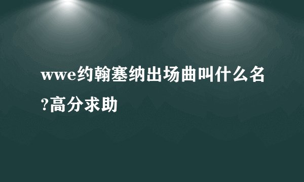 wwe约翰塞纳出场曲叫什么名?高分求助