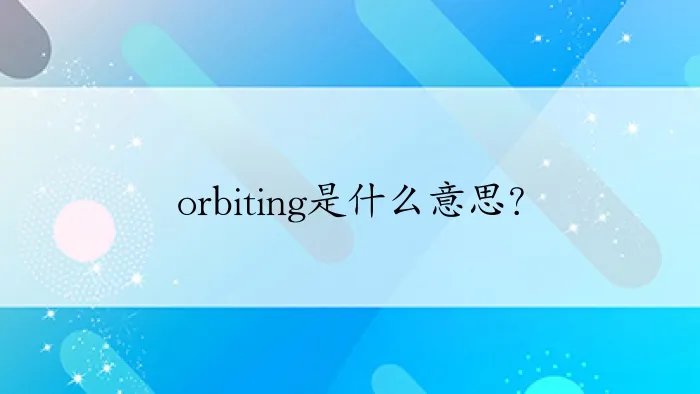 orbiting是什么意思?