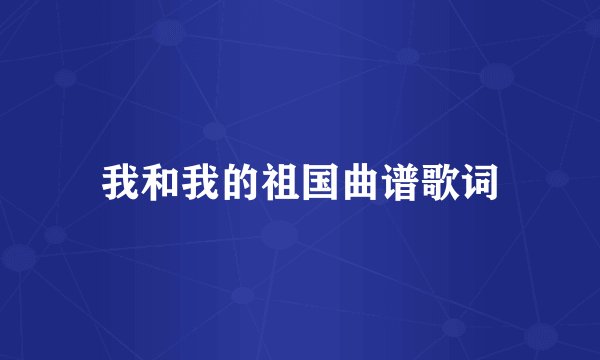 我和我的祖国曲谱歌词