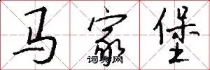 马家堡