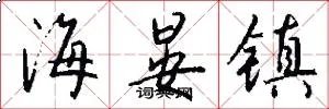 海晏镇