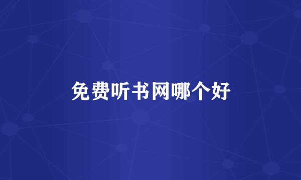 免费听书网哪个好