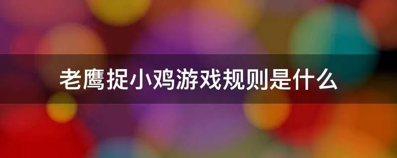 老鹰捉小鸡游戏规则是什么