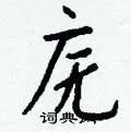庑组词_庑字怎么组词_庑组词有哪些_带庑字的词语