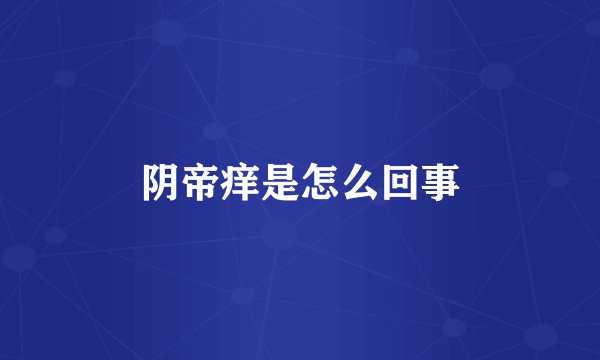 阴帝痒是怎么回事