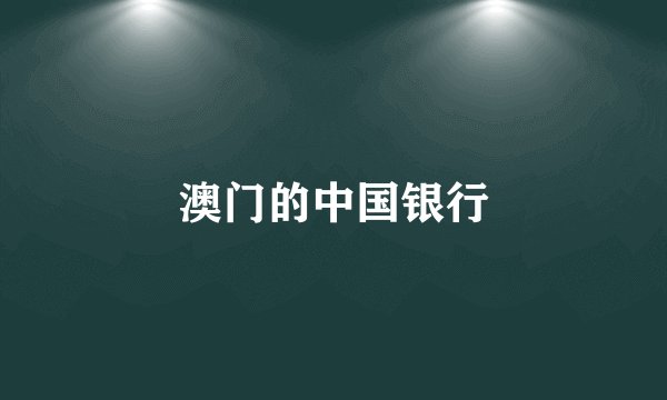 澳门的中国银行