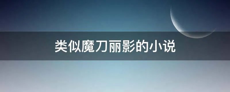 类似魔刀丽影的小说