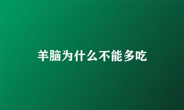 羊脑为什么不能多吃