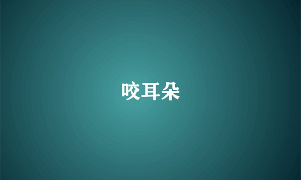 咬耳朵