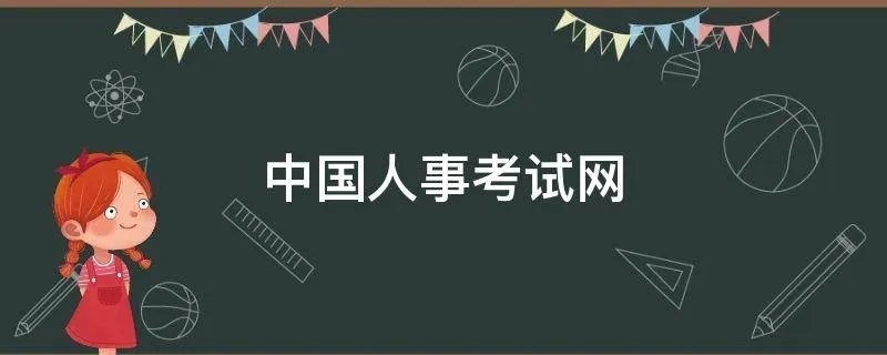 中国人事考试网