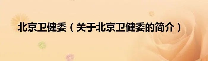 北京卫健委（关于北京卫健委的简介）