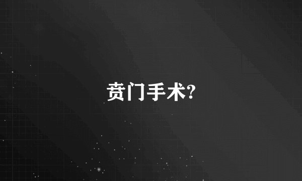 贲门手术?