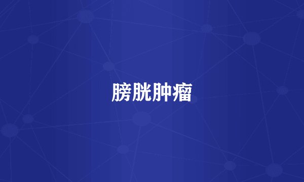 膀胱肿瘤