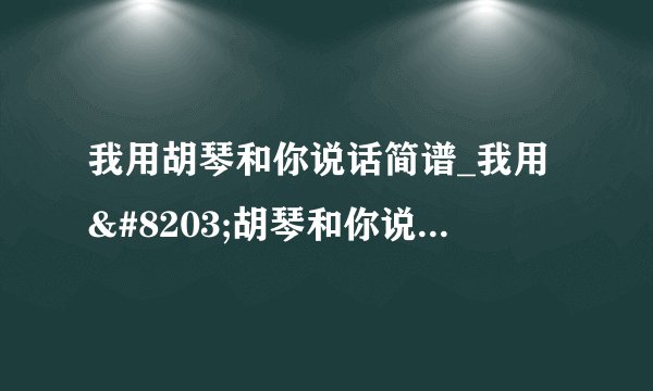 我用胡琴和你说话简谱_我用胡琴和你说话歌曲歌谱
