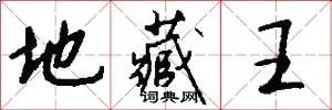 地藏王