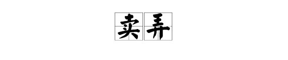 “卖弄”的拼音和意思是什么？