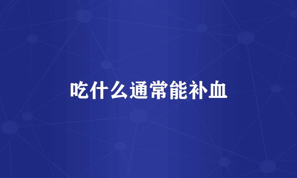 吃什么通常能补血