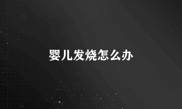 婴儿发烧怎么办