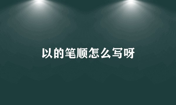 以的笔顺怎么写呀