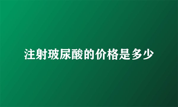 注射玻尿酸的价格是多少