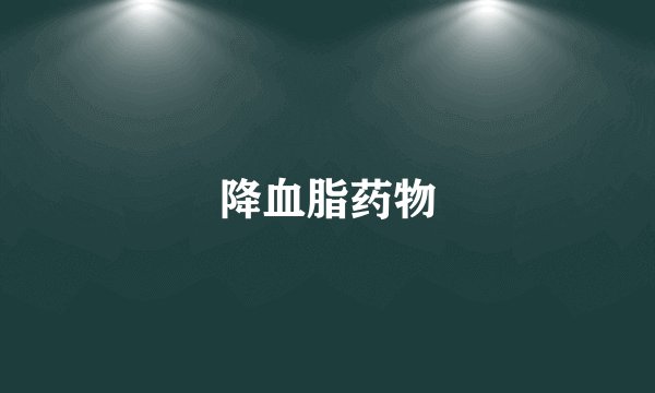 降血脂药物