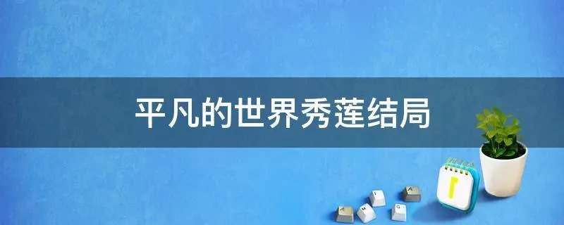 平凡的世界秀莲结局