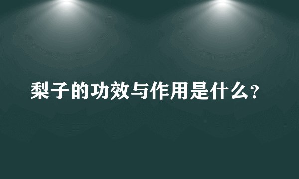 梨子的功效与作用是什么？