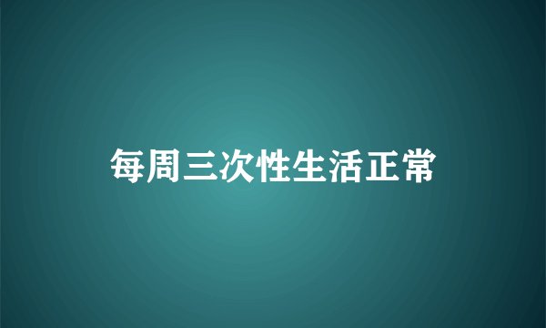 每周三次性生活正常