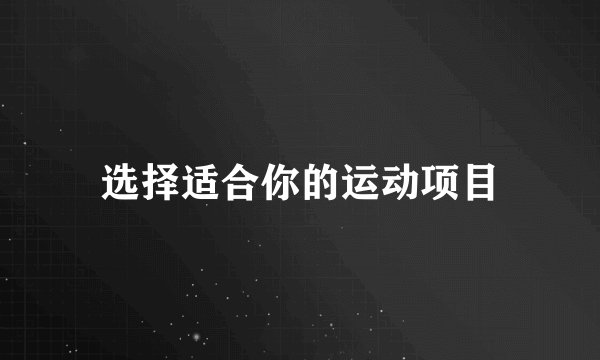 选择适合你的运动项目