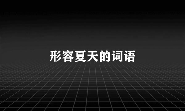 形容夏天的词语