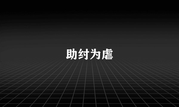 助纣为虐