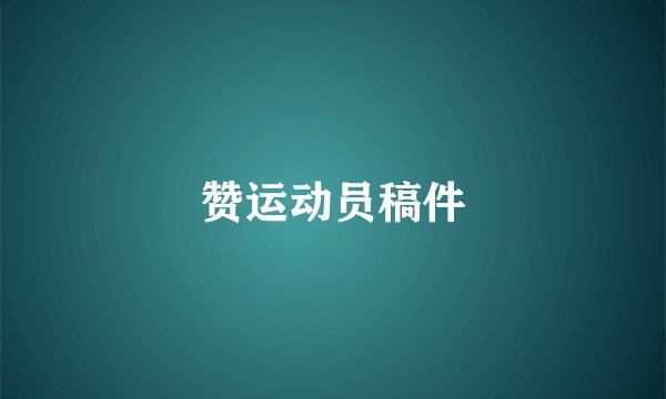 赞运动员稿件