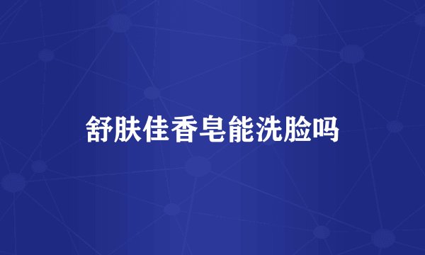 舒肤佳香皂能洗脸吗