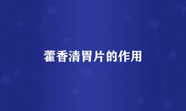 藿香清胃片的作用
