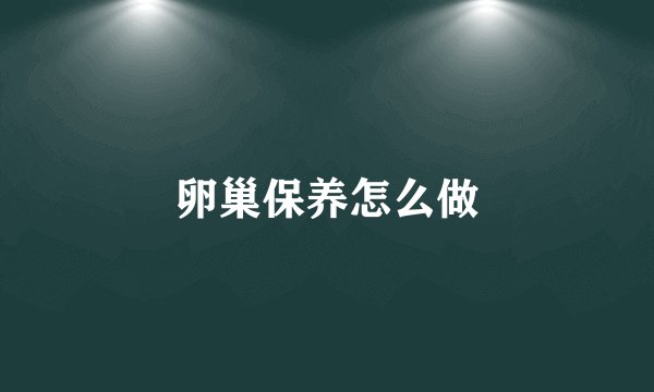 卵巢保养怎么做