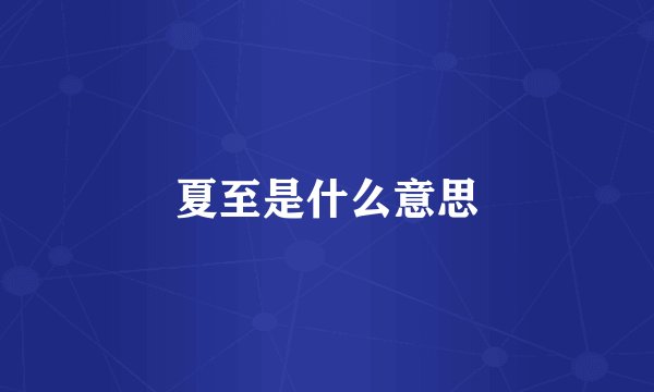 夏至是什么意思