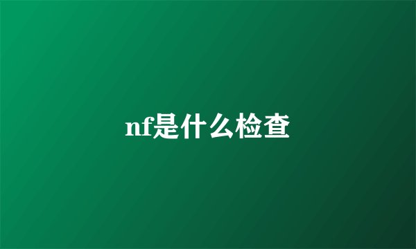 nf是什么检查