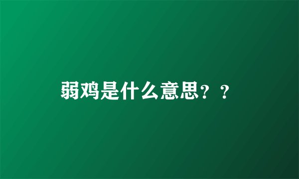 弱鸡是什么意思？？