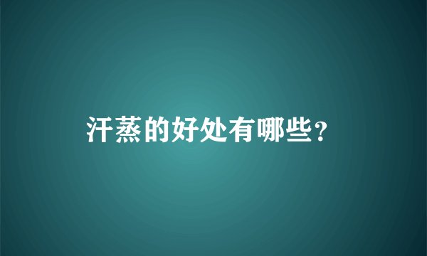 汗蒸的好处有哪些？