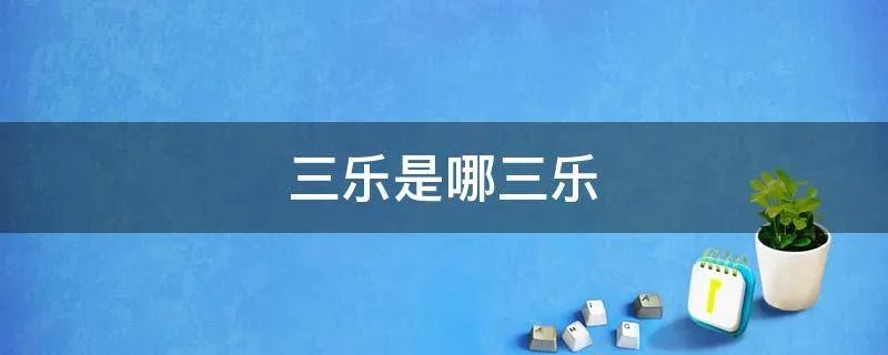 三乐是哪三乐