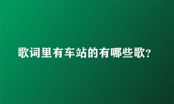 歌词里有车站的有哪些歌？