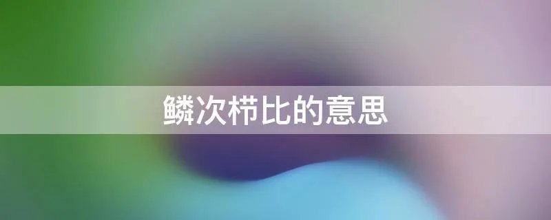 鳞次栉比的意思