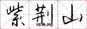 紫荆山