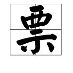 票加偏旁组词