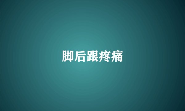 脚后跟疼痛