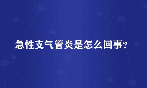 急性支气管炎是怎么回事？