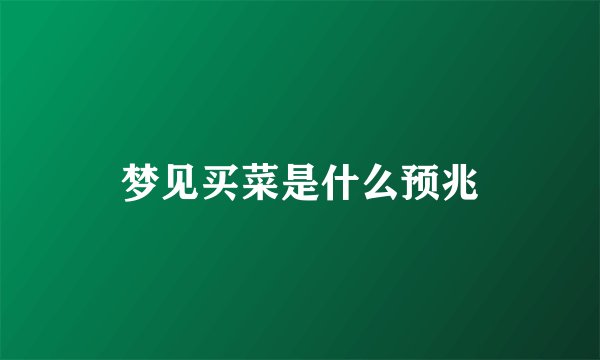 梦见买菜是什么预兆